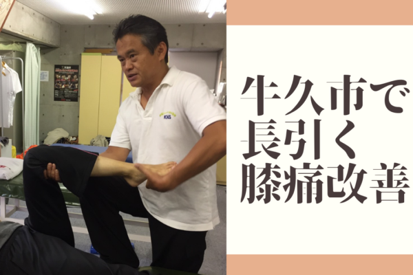 牛久市整体　膝痛